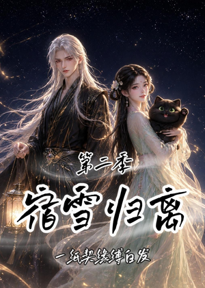 宿雪归离第二季：一纸契缘缚白发（73集）短剧中追到爽