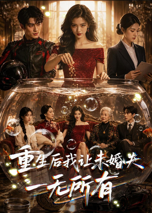 重生后我让未婚夫一无所有（71集）全集免费观看