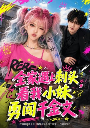 全家遇上刺头，看我小妹勇闯千金文（63集）分享好看短剧