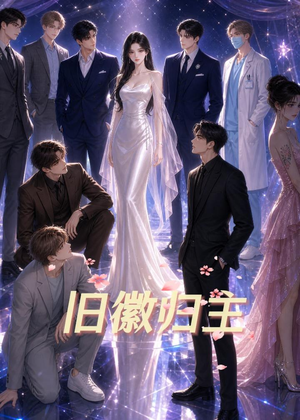 旧徽归主（26集）去哪里看