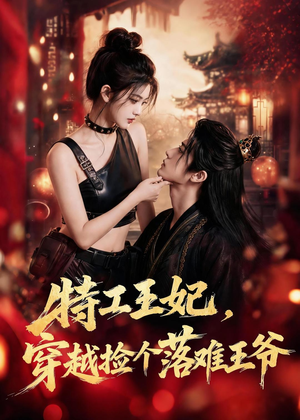 特工王妃,穿越捡个落难王爷(119集) 特工王妃,穿越捡个落难王爷(119集)短剧介绍