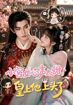 小宫女心声太甜，皇上他上头了（60集）古装短剧推荐