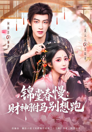 锦堂春慢：财神驸马别想跑（60集）大结局