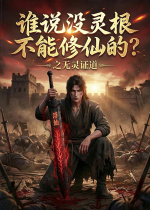 谁说没灵根不能修仙的？之无灵证道第六季（101集）一口气看完全集