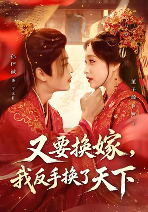 又要换嫁，我反手换了天下（68集）全集完整版