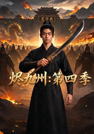 烬九州:第四季(91集) 烬九州:第四季(91集)爆火短剧追不停
