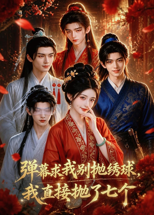 弹幕求我别抛绣球,我直接抛了七个(20集) 弹幕求我别抛绣球,我直接抛了七个(20集)在哪个平台看