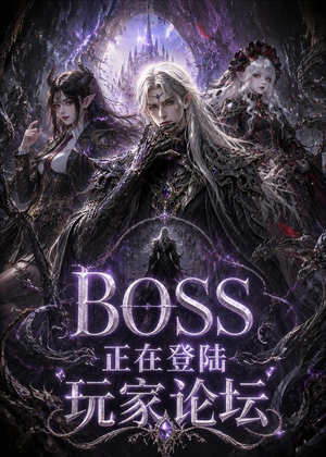 BOSS正在登陆玩家论坛第一季（80集）在线观看完整版