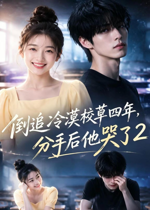 倒追冷漠校草四年,分手后他哭了2(61集) 倒追冷漠校草四年,分手后他哭了2(61集)独家短剧免费看