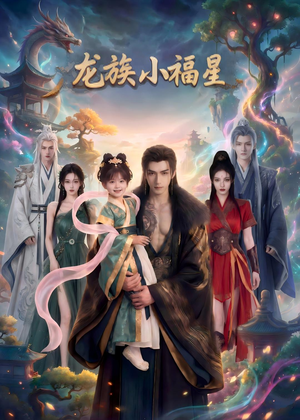龙族小福星（80集）精彩短剧追不停