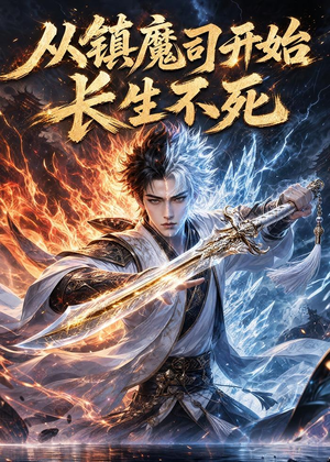 从镇魔司开始长生不死（81集）全季一次看完