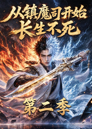 从镇魔司开始长生不死第二季（52集）快来看短剧