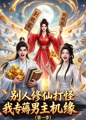 别人修仙打怪我专薅男主机缘（第一季）（109集）短剧全集大结局