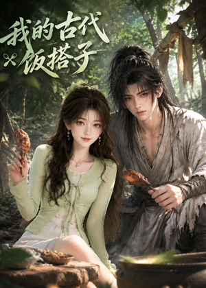 我的古代饭搭子(101集) 我的古代饭搭子(101集)集免费看短剧