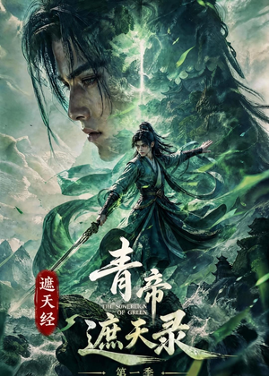 遮天经:青帝遮天录第一季(113集) 遮天经:青帝遮天录第一季(113集)推荐你们也去看