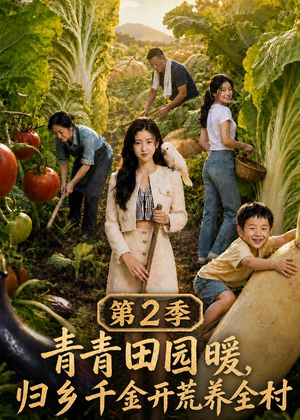 青青田园暖,归乡千金开荒养全村第二季(88集) 青青田园暖,归乡千金开荒养全村第二季(88集)短剧视频分享