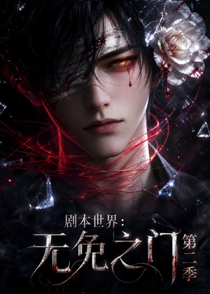 剧本世界：无免之门第二季（84集）短剧完整版免费