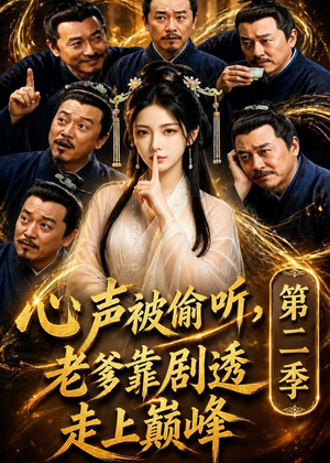 心声被偷听,老爹靠剧透走上巅峰第二季(83集) 心声被偷听,老爹靠剧透走上巅峰第二季(83集)精彩短剧分享