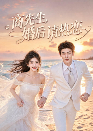 商先生，婚后请热恋（64集）短剧演员排行榜