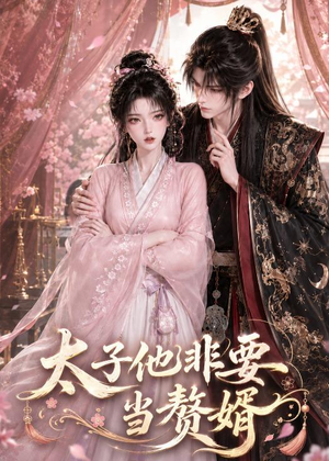 太子他非要当赘婿（31集）火热短剧抢先看