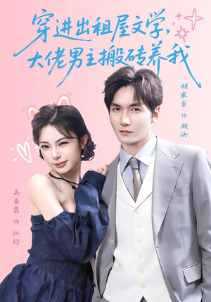 穿进出租屋文学，大佬男主搬砖养我（70集）分享热门短剧