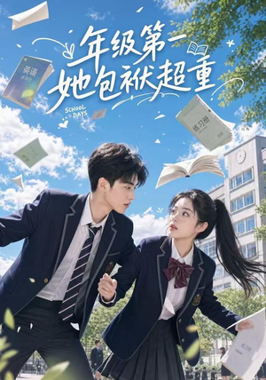 年级第一她包袱超重（49集）今日短剧分享