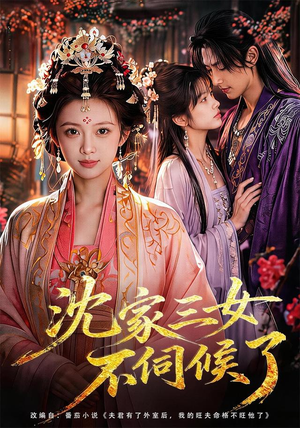 沈家三女不伺候了(55集) 沈家三女不伺候了(55集)热播古装短剧