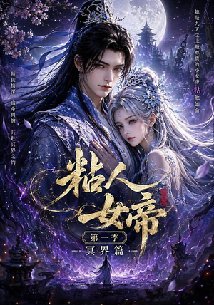 粘人女帝第一季冥界篇（60集）好看短剧推荐