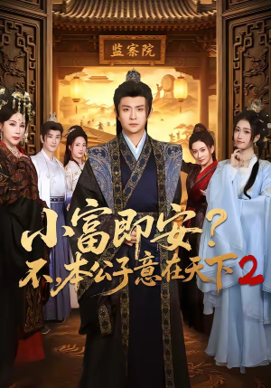 小富即安？不，本公子意在天下2（85集）抢先看新短剧