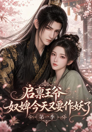 启禀王爷，奴婢今天又要作妖了第一季（120集）免费观看完整版