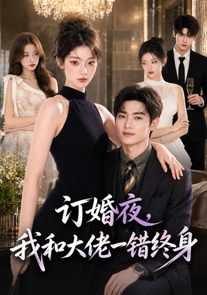 订婚夜，我和大佬一错终身（95集）原创精彩短剧