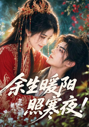余生暖阳照寒夜！（100集）这短剧太好看了