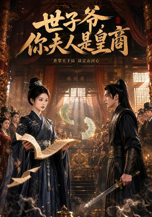 世子爷，你夫人是皇商（48集）免费观看完整版