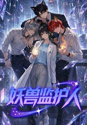 妖兽监护人（60集）在哪里可以全集