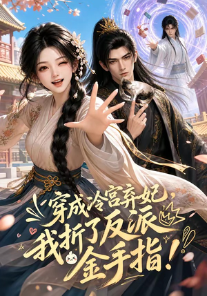 穿成冷宫弃妃,我折了反派金手指(52集) 穿成冷宫弃妃,我折了反派金手指(52集)UC网盘在线看