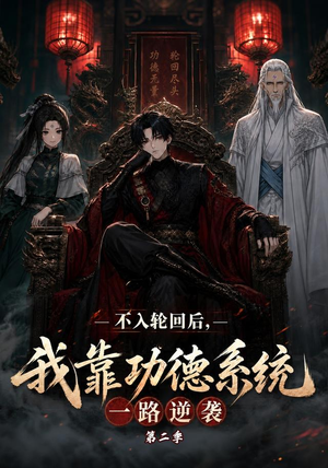 不入轮回后,我靠功德系统一路逆袭第二季(74集) 不入轮回后,我靠功德系统一路逆袭第二季(74集)好看的短剧电影