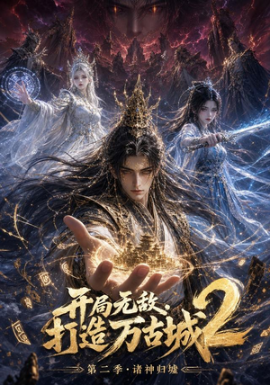 开局无敌，打造万古城2（66集）短剧也太好看了
