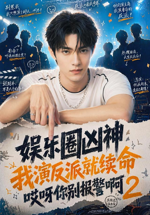 娱乐圈凶神我演反派就续命哎呀你别报警啊2（60集）免费看短剧