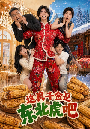 这真千金是东北虎吧（47集）热播短剧推荐