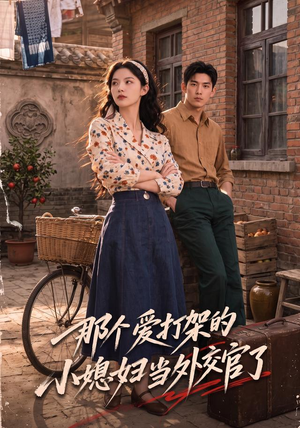 那个爱打架的小媳妇当外交官了（80集）经典老剧免费看