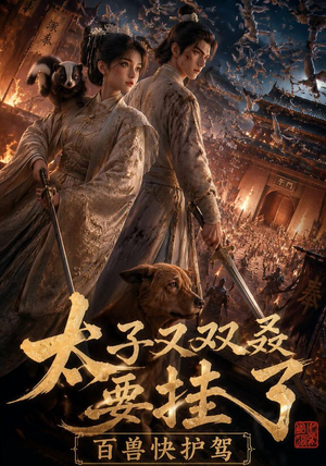 太子又双叒要挂了，百兽快护驾（53集）热门短剧又来了