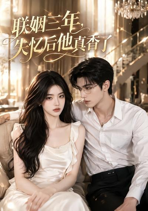 联姻三年,失忆后他真香了(24集) 联姻三年,失忆后他真香了(24集)短剧解说全集