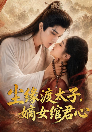 尘缘渡太子,嫡女绾君心(60集) 尘缘渡太子,嫡女绾君心(60集)短剧分享剧集