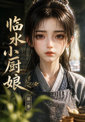 临水小厨娘第一季（60集）UC网盘在线看