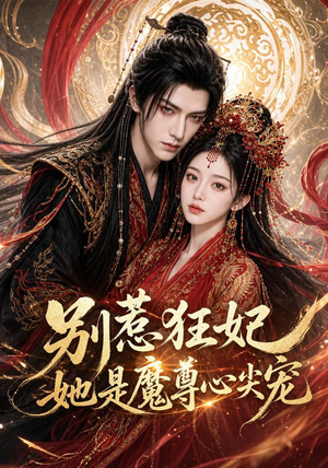 别惹狂妃她是魔尊心尖宠（73集）无需会员免费看