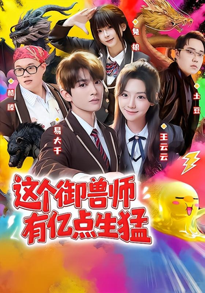 这个御兽师有亿点生猛（63集）番茄短剧免费看