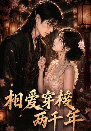 相爱穿梭两千年（56集）全网独播免费看