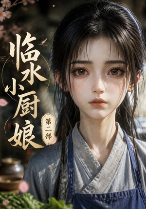 临水小厨娘第二部(60集) 临水小厨娘第二部(60集)独家内容免费看