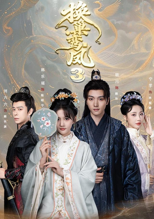 换巢鸾凤3第三季（110集）全剧免费观看