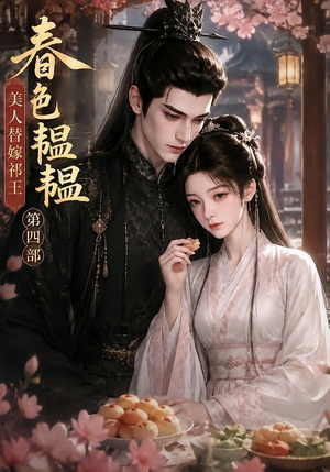 春色韫韫,美人替嫁祁王第四部(77集) 春色韫韫,美人替嫁祁王第四部(77集)短剧上头又好看